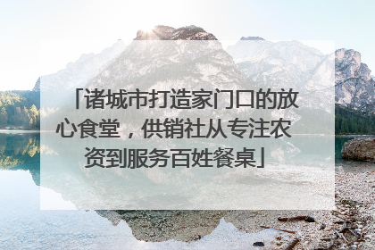 诸城市打造家门口的放心食堂，供销社从专注农资到服务百姓餐桌