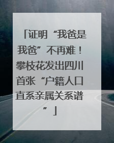 证明“我爸是我爸”不再难！攀枝花发出四川首张“户籍人口直系亲属关系谱”