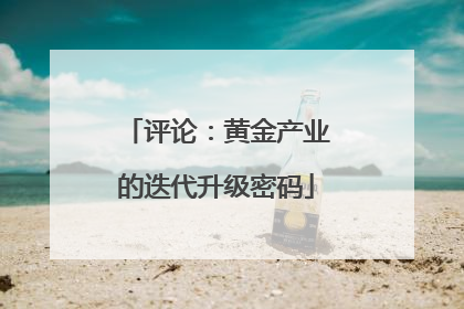 评论：黄金产业的迭代升级密码