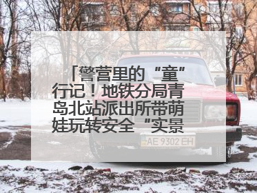 警营里的“童”行记！地铁分局青岛北站派出所带萌娃玩转安全“实景课堂”