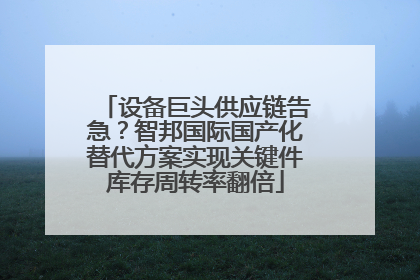 设备巨头供应链告急？智邦国际国产化替代方案实现关键件库存周转率翻倍