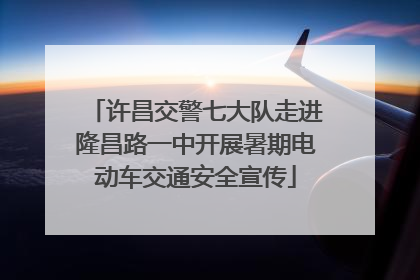 许昌交警七大队走进隆昌路一中开展暑期电动车交通安全宣传