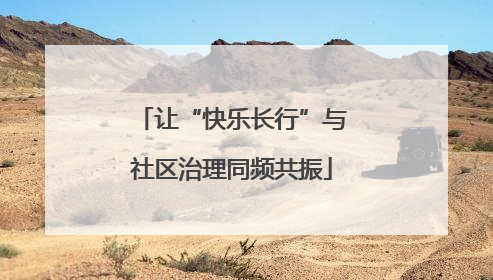 让“快乐长行”与社区治理同频共振