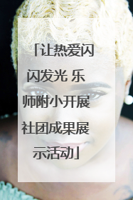 让热爱闪闪发光 乐师附小开展社团成果展示活动