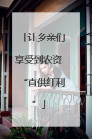 让乡亲们享受到农资“直供红利”