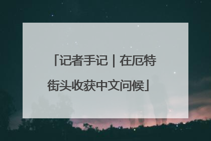 记者手记｜在厄特街头收获中文问候