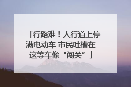 行路难！人行道上停满电动车 市民吐槽在这等车像“闯关”