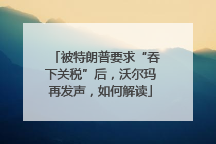 被特朗普要求“吞下关税”后，沃尔玛再发声，如何解读