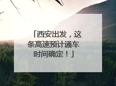 西安出发，这条高速预计通车时间确定！