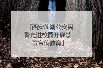 西安莲湖公安民警走进校园开展禁毒宣传教育