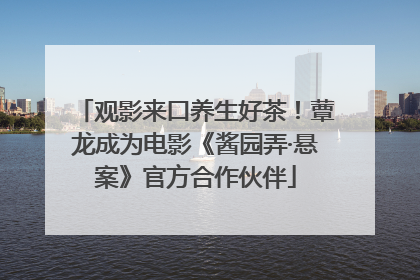 观影来口养生好茶！蕈龙成为电影《酱园弄·悬案》官方合作伙伴