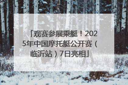 观赛参展乘艇！2025年中国摩托艇公开赛（临沂站）7日亮相