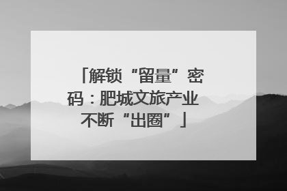 解锁“留量”密码：肥城文旅产业不断“出圈”