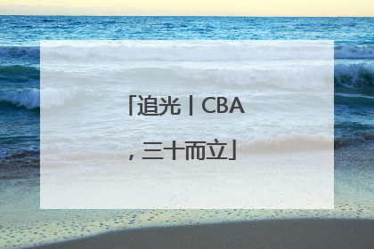 追光丨CBA，三十而立