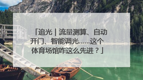 追光｜流量测算、自动开门、智能调光……这个体育场馆咋这么先进？