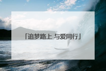 追梦路上 与爱同行