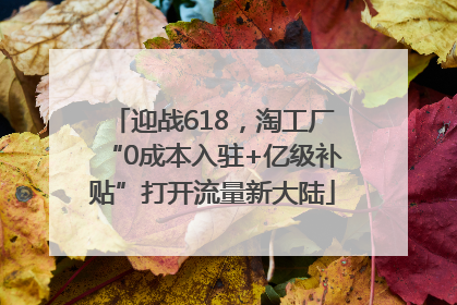 迎战618，淘工厂“0成本入驻+亿级补贴”打开流量新大陆