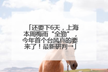 还要下6天，上海本周梅雨“全勤”，今年首个台风真的要来了！最新研判→