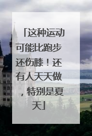 这种运动可能比跑步还伤膝！还有人天天做，特别是夏天