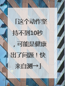 这个动作坚持不到10秒，可能是健康出了问题！快来自测→