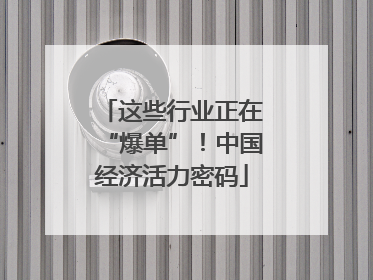 这些行业正在“爆单”！中国经济活力密码