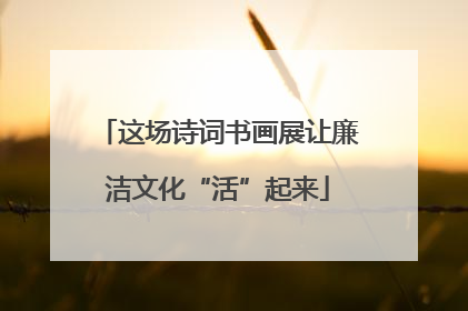 这场诗词书画展让廉洁文化“活”起来