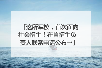 这所军校，首次面向社会招生！在鲁招生负责人联系电话公布→