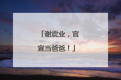 谢震业，官宣当爸爸！