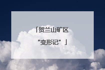 贺兰山矿区“变形记”