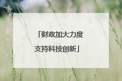 财政加大力度支持科技创新