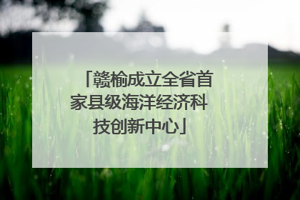 赣榆成立全省首家县级海洋经济科技创新中心