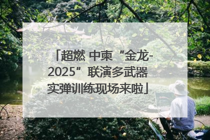超燃 中柬“金龙-2025”联演多武器实弹训练现场来啦