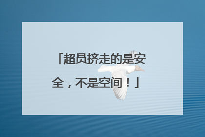 超员挤走的是安全，不是空间！