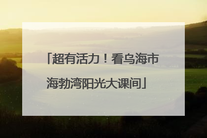 超有活力！看乌海市海勃湾阳光大课间