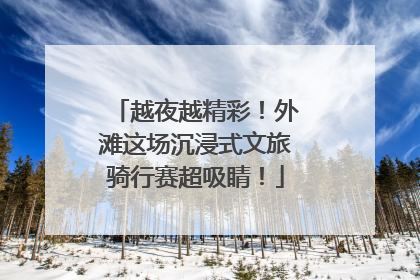 越夜越精彩！外滩这场沉浸式文旅骑行赛超吸睛！