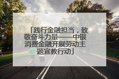 践行金融担当，致敬奋斗力量——中银消费金融开展劳动主题宣教行动
