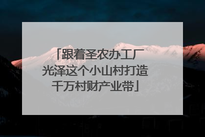 跟着圣农办工厂 光泽这个小山村打造千万村财产业带