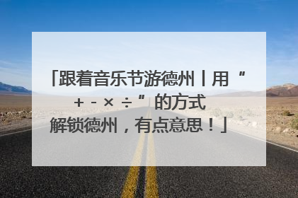 跟着音乐节游德州丨用“+ - × ÷ ”的方式解锁德州，有点意思！