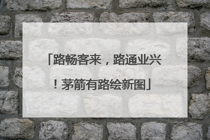 路畅客来，路通业兴！茅箭有路绘新图