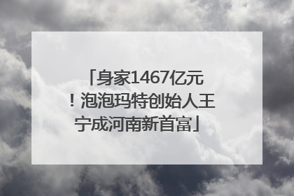 身家1467亿元！泡泡玛特创始人王宁成河南新首富