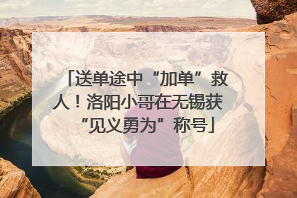 送单途中“加单”救人！洛阳小哥在无锡获“见义勇为”称号