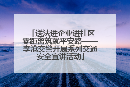 送法进企业进社区 零距离筑就平安路——李沧交警开展系列交通安全宣讲活动