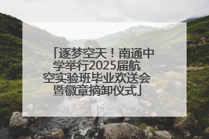 逐梦空天！南通中学举行2025届航空实验班毕业欢送会暨徽章摘卸仪式
