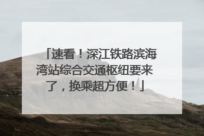 速看！深江铁路滨海湾站综合交通枢纽要来了，换乘超方便！