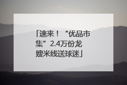 速来！“优品市集”2.4万份龙嫂米线送球迷