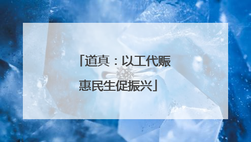 道真：以工代赈惠民生促振兴