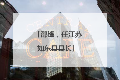 邵锋，任江苏如东县县长