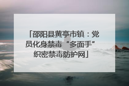 邵阳县黄亭市镇：党员化身禁毒“多面手” 织密禁毒防护网