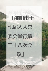 邵阳市十七届人大常委会举行第二十八次会议