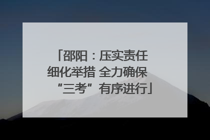 邵阳：压实责任 细化举措 全力确保“三考”有序进行